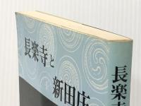 長楽寺と新田庄 (1983年) あさを社