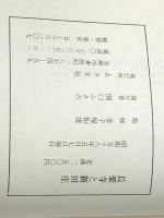 長楽寺と新田庄 (1983年) あさを社