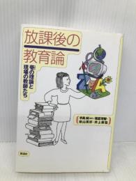 放課後の教育論: 巷の理論と現場の教師たち 彩流社 手島 純