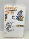 放課後の教育論: 巷の理論と現場の教師たち 彩流社 手島 純