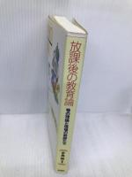 放課後の教育論: 巷の理論と現場の教師たち 彩流社 手島 純