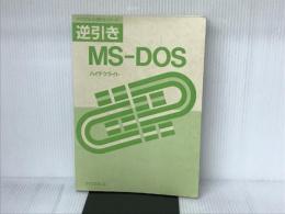 逆引きMS-DOS (マグロウヒル逆引きシリーズ) マグロウヒル出版 ハイテクライト