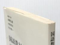 国語教材を読む〈第2集〉 (1981年) 風信社 岡野 弘彦