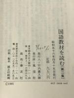 国語教材を読む〈第2集〉 (1981年) 風信社 岡野 弘彦