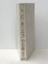次の世は虫になっても―最後の瞽女小林ハル口伝　 柏樹社 桐生清次