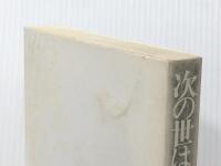 次の世は虫になっても―最後の瞽女小林ハル口伝　 柏樹社 桐生清次