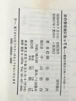 次の世は虫になっても―最後の瞽女小林ハル口伝　 柏樹社 桐生清次