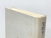 10冊の本〈第5〉生死をこえるもの (1968年) 主婦の友社