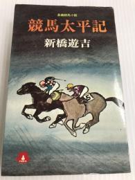 競馬太平記 桃園書房 新橋遊吉