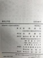 競馬太平記 桃園書房 新橋遊吉