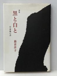 黒と白と: 歌集　 短歌研究社 最首洋子