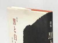 黒と白と: 歌集　 短歌研究社 最首洋子
