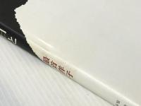 黒と白と: 歌集　 短歌研究社 最首洋子