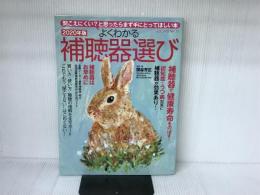 よくわかる補聴器選び2020年版 (ヤエスメディアムック601) 八重洲出版 関谷芳正