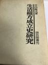 生活綴方成立史研究 (1970年)