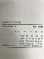 生活綴方成立史研究 (1970年)