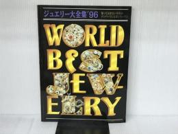 ジュエリー大全集 ’96: 知っておきたい今年のナンバーワンとオンリーワン (東京企画の好感度シリーズ No. 13) 東京企画