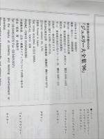 ジュエリー大全集 ’96: 知っておきたい今年のナンバーワンとオンリーワン (東京企画の好感度シリーズ No. 13) 東京企画