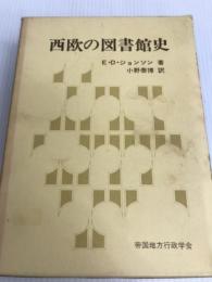 西欧の図書館史 (1974年)  E.D.ジョンソン