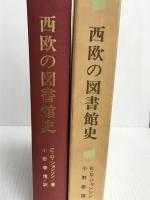 西欧の図書館史 (1974年)  E.D.ジョンソン