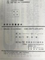 西欧の図書館史 (1974年)  E.D.ジョンソン