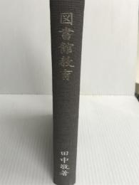図書館教育 (1978年) (復刻図書館学古典資料集) 日本図書館協会 田中 敬