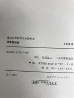 図書館教育 (1978年) (復刻図書館学古典資料集) 日本図書館協会 田中 敬