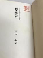 図書館教育 (1978年) (復刻図書館学古典資料集) 日本図書館協会 田中 敬