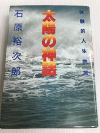太陽の神話―体験的人生問答 (1982年)