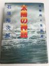 太陽の神話―体験的人生問答 (1982年)