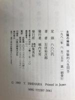 太陽の神話―体験的人生問答 (1982年)