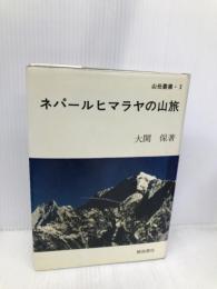 ネパールヒマラヤの山旅 (山岳叢書 2) 穂高書店 大関 保