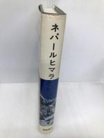 ネパールヒマラヤの山旅 (山岳叢書 2) 穂高書店 大関 保