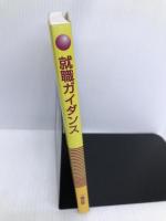 就職ガイダンス 2005 一橋出版