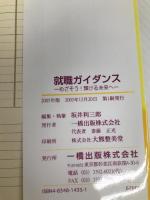 就職ガイダンス 2005 一橋出版