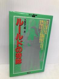 ル-ルドの奇跡: 聖女ベルナデット事件 (学研ポケットムー・シリーズ) Gakken 久保田 八郎