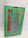 ル-ルドの奇跡: 聖女ベルナデット事件 (学研ポケットムー・シリーズ) Gakken 久保田 八郎