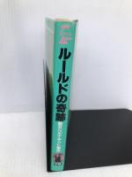 ル-ルドの奇跡: 聖女ベルナデット事件 (学研ポケットムー・シリーズ) Gakken 久保田 八郎
