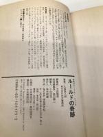 ル-ルドの奇跡: 聖女ベルナデット事件 (学研ポケットムー・シリーズ) Gakken 久保田 八郎