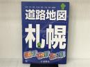 道路地図札幌 地勢社 地勢社