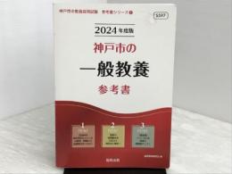 神戸市の一般教養参考書 (2024年度版) (神戸市の教員採用試験「参考書」シリーズ) 協同出版 協同教育研究会