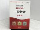 神戸市の一般教養参考書 (2024年度版) (神戸市の教員採用試験「参考書」シリーズ) 協同出版 協同教育研究会
