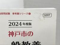 神戸市の一般教養参考書 (2024年度版) (神戸市の教員採用試験「参考書」シリーズ) 協同出版 協同教育研究会