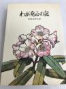 わが発心の記 聖教新聞社 三坂房洋