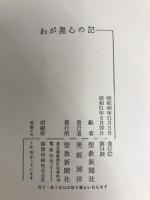 わが発心の記 聖教新聞社 三坂房洋