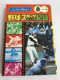 野球・スポーツなんでも記録 (1977年) (モンキー文庫―ノンフィクション・シリーズ) 集英社 福智 日出男