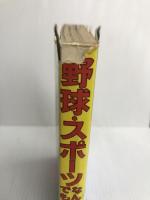 野球・スポーツなんでも記録 (1977年) (モンキー文庫―ノンフィクション・シリーズ) 集英社 福智 日出男