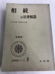 相続の法律相談　法律相談シリーズ3　増補版 有斐閣 野田愛子