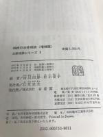 相続の法律相談　法律相談シリーズ3　増補版 有斐閣 野田愛子
