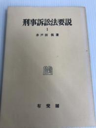刑事訴訟法要説〈第1〉 (1964年) 有斐閣 井戸田 侃